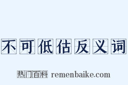 不可低估反义词是什么意思的图片